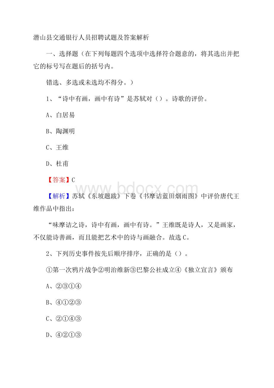 潜山县交通银行人员招聘试题及答案解析.docx_第1页