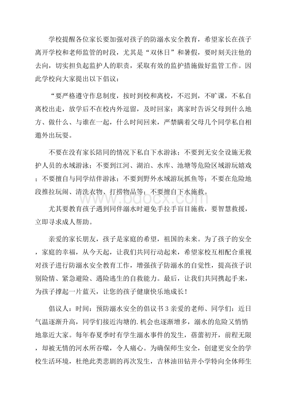 预防溺水安全的倡议书(精选6篇).docx_第2页