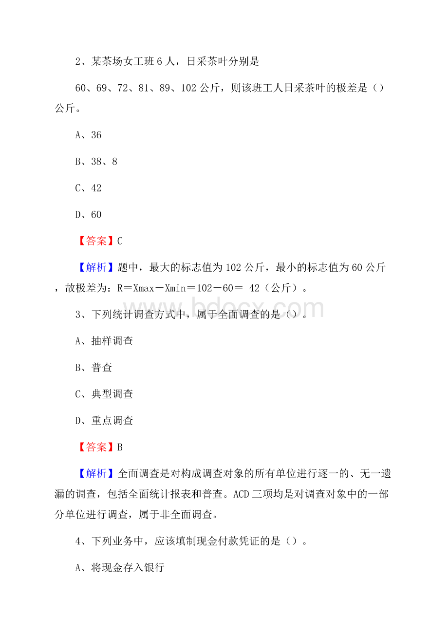 下半年崇仁县事业单位财务会计岗位考试《财会基础知识》试题及解析.docx_第2页