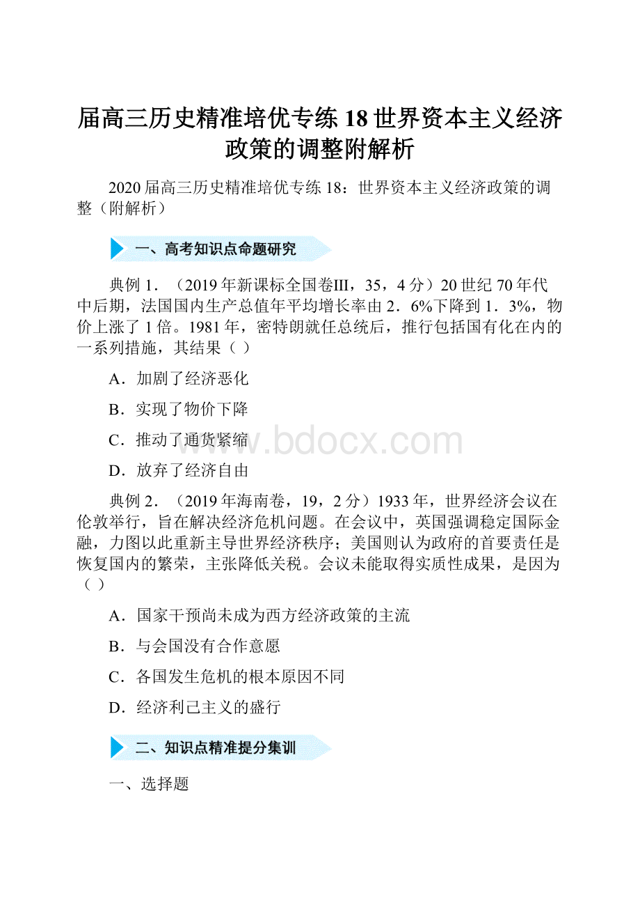 届高三历史精准培优专练18世界资本主义经济政策的调整附解析.docx