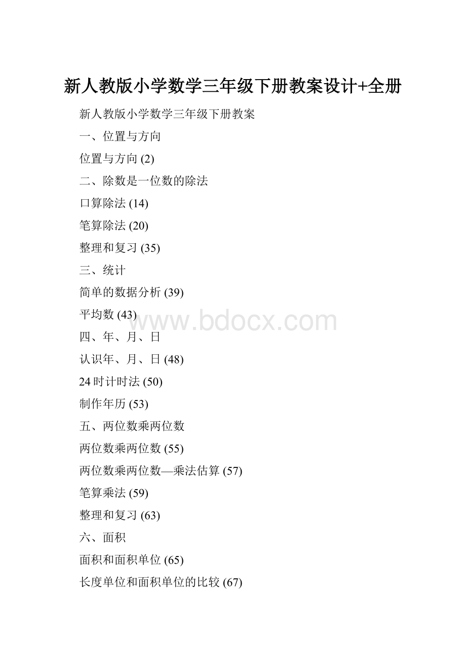 新人教版小学数学三年级下册教案设计+全册.docx