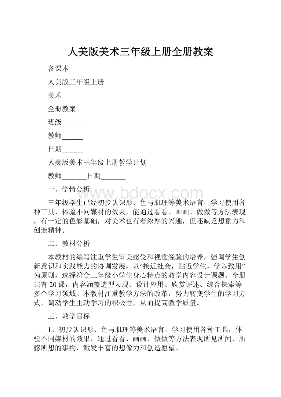 人美版美术三年级上册全册教案.docx_第1页