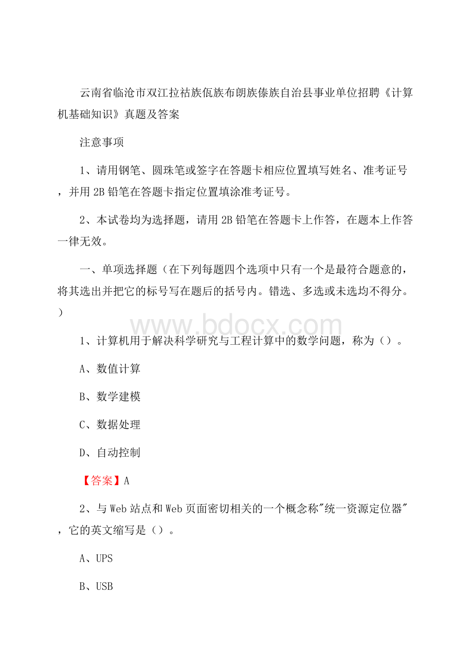 双江拉祜族佤族布朗族傣族自治县事业单位招聘《计算机基础知识》真题及答案.docx