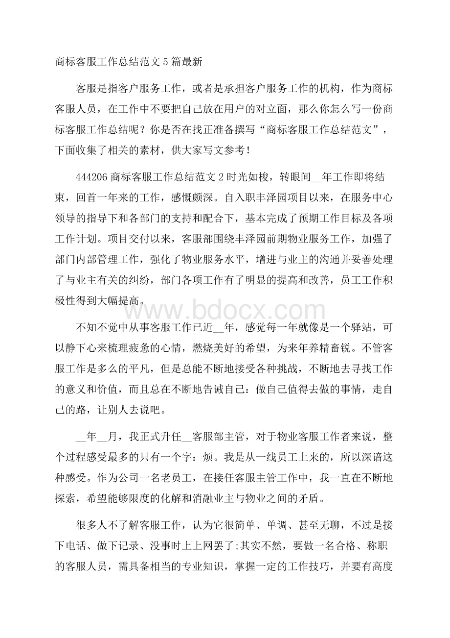 商标客服工作总结范文5篇最新.docx_第1页