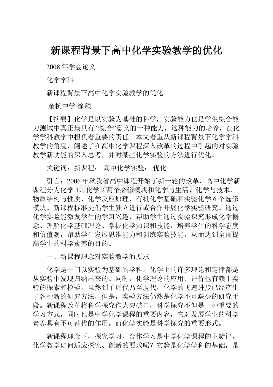 新课程背景下高中化学实验教学的优化.docx