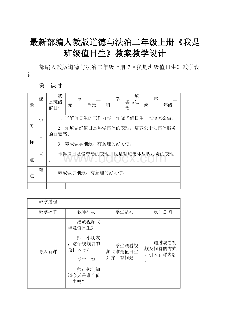 最新部编人教版道德与法治二年级上册《我是班级值日生》教案教学设计.docx