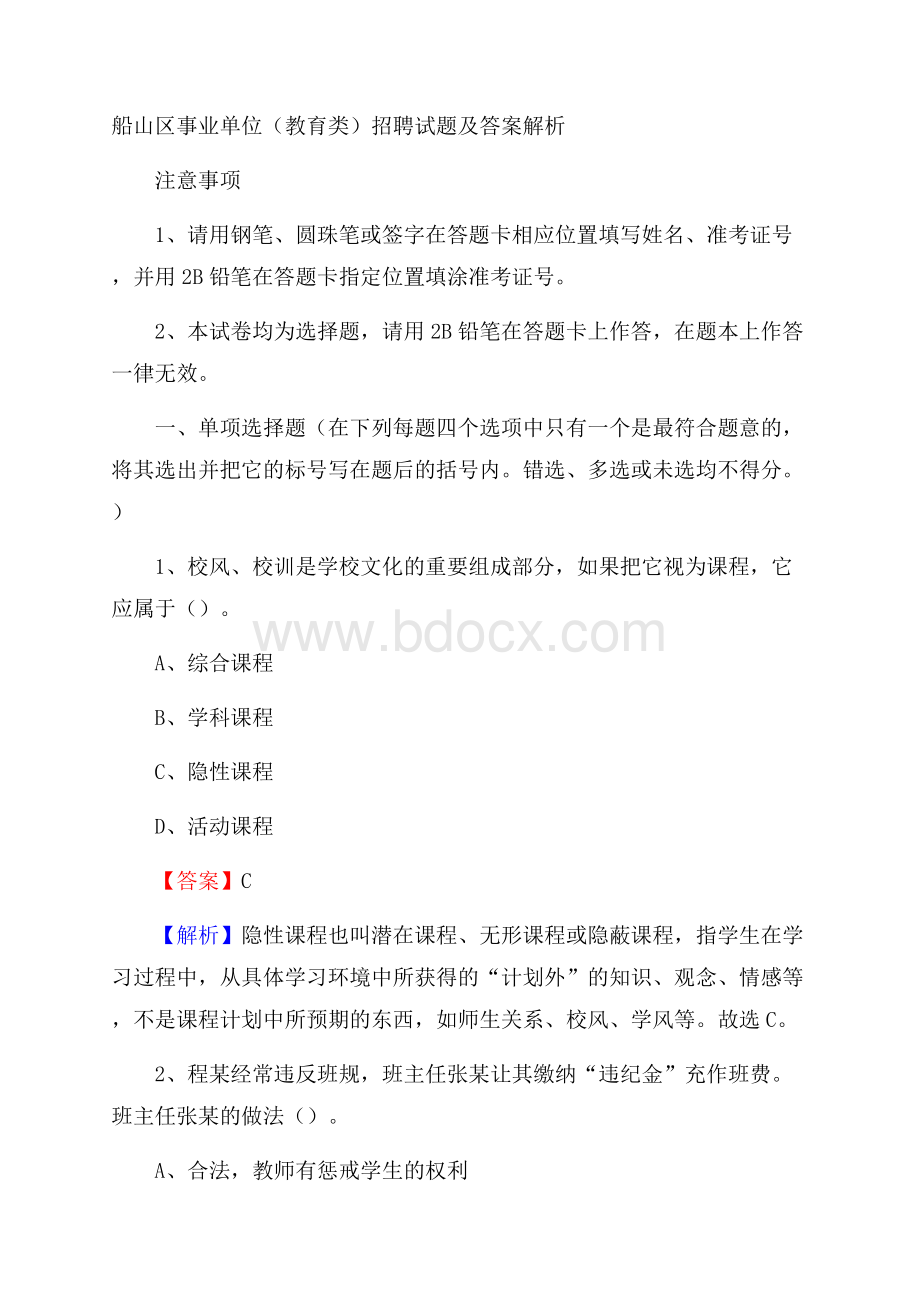 船山区事业单位(教育类)招聘试题及答案解析.docx