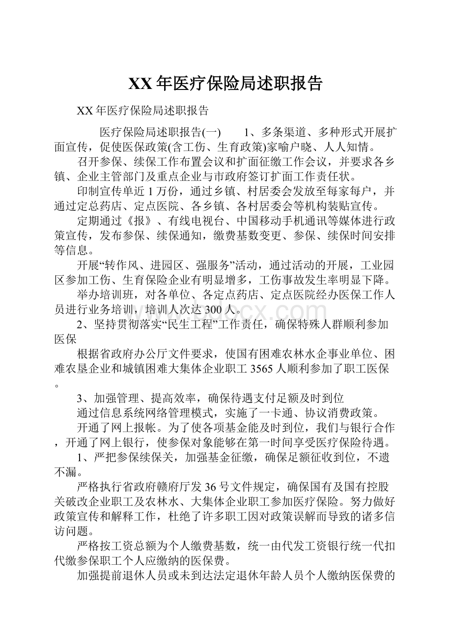 XX年医疗保险局述职报告.docx_第1页