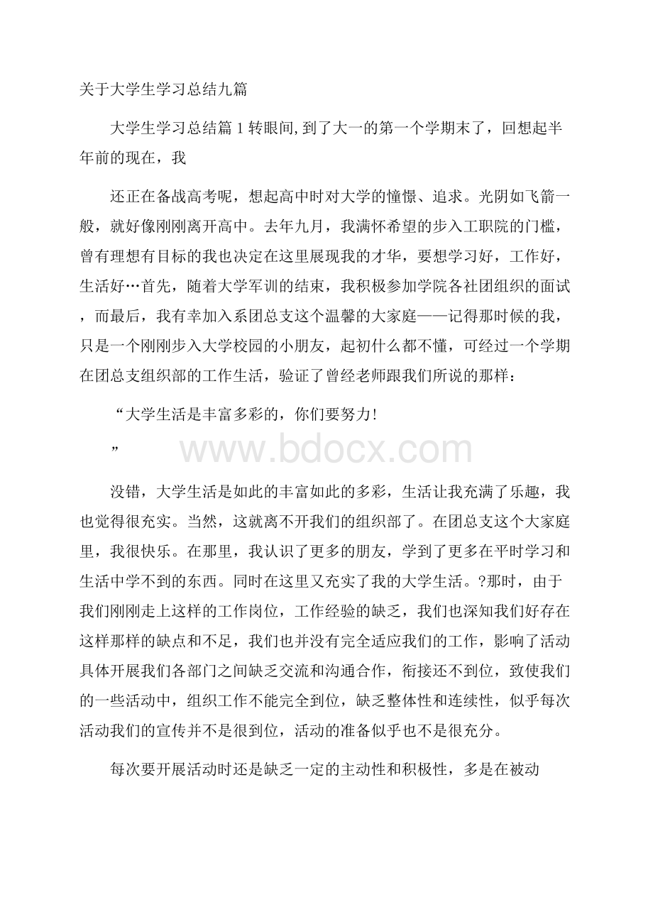 关于大学生学习总结九篇.docx