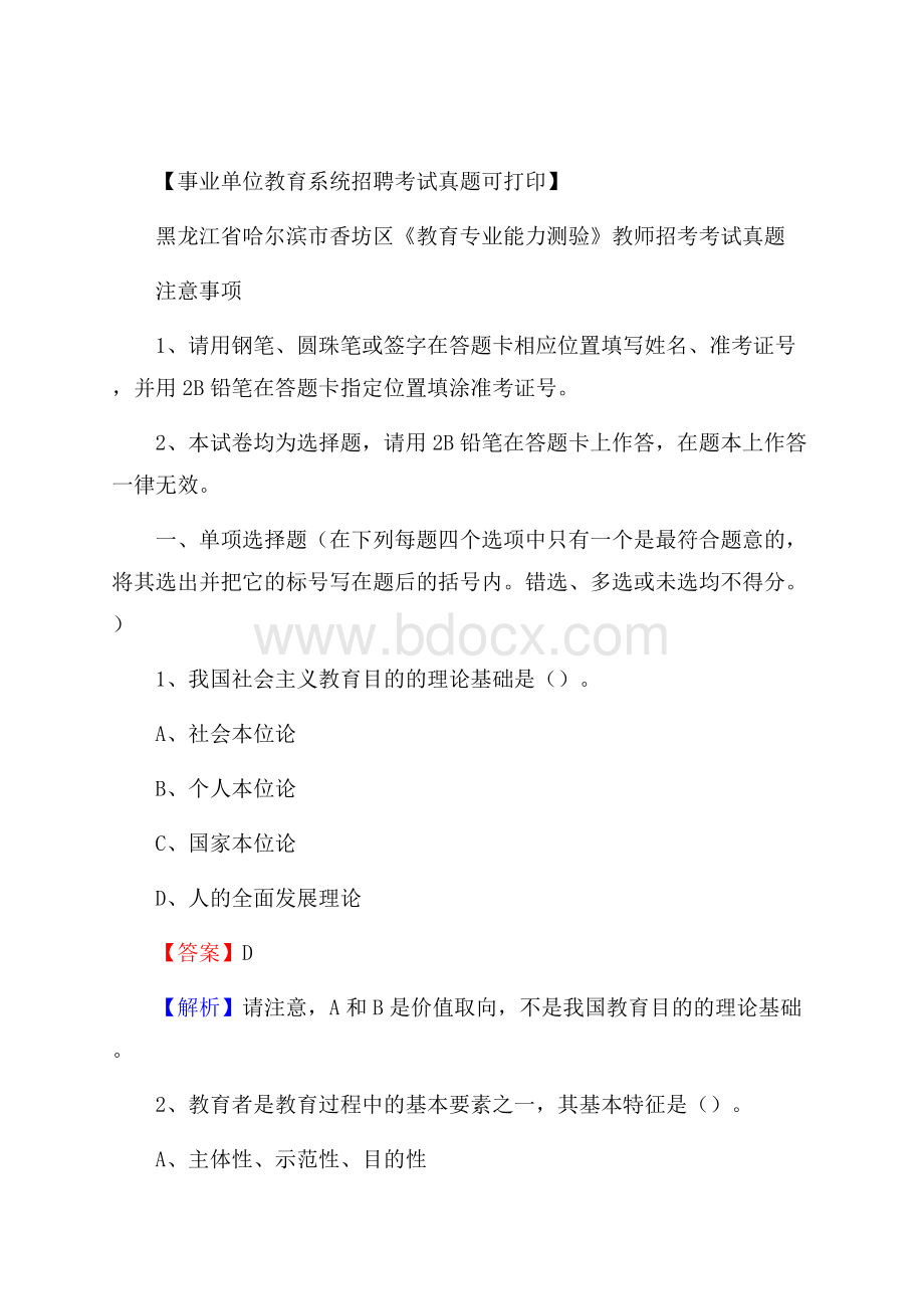 黑龙江省哈尔滨市香坊区《教育专业能力测验》教师招考考试真题.docx_第1页