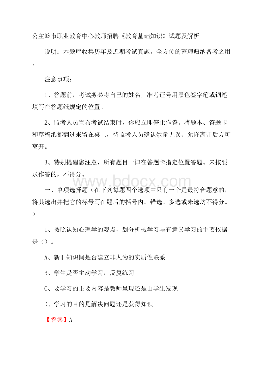 公主岭市职业教育中心教师招聘《教育基础知识》试题及解析.docx_第1页