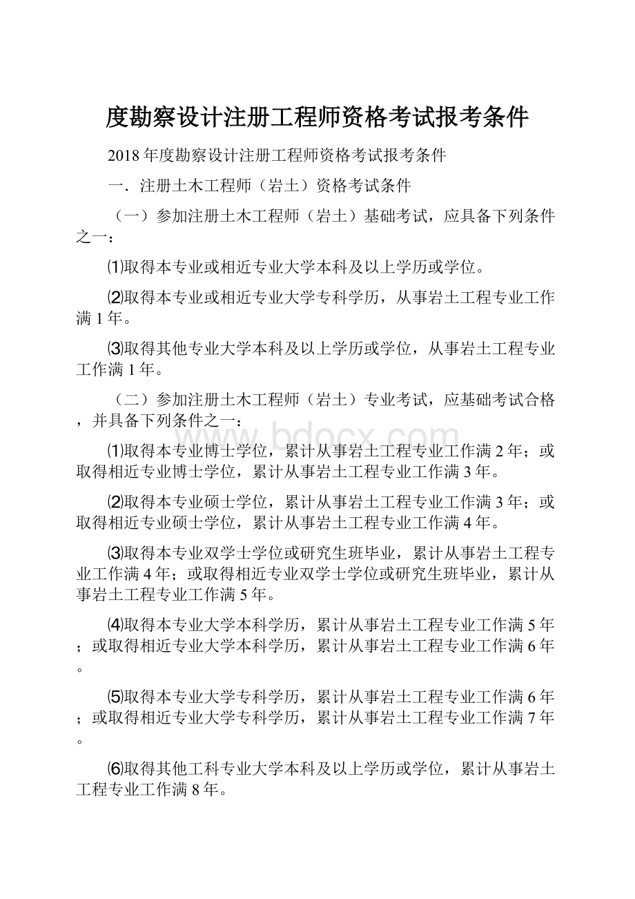 度勘察设计注册工程师资格考试报考条件.docx