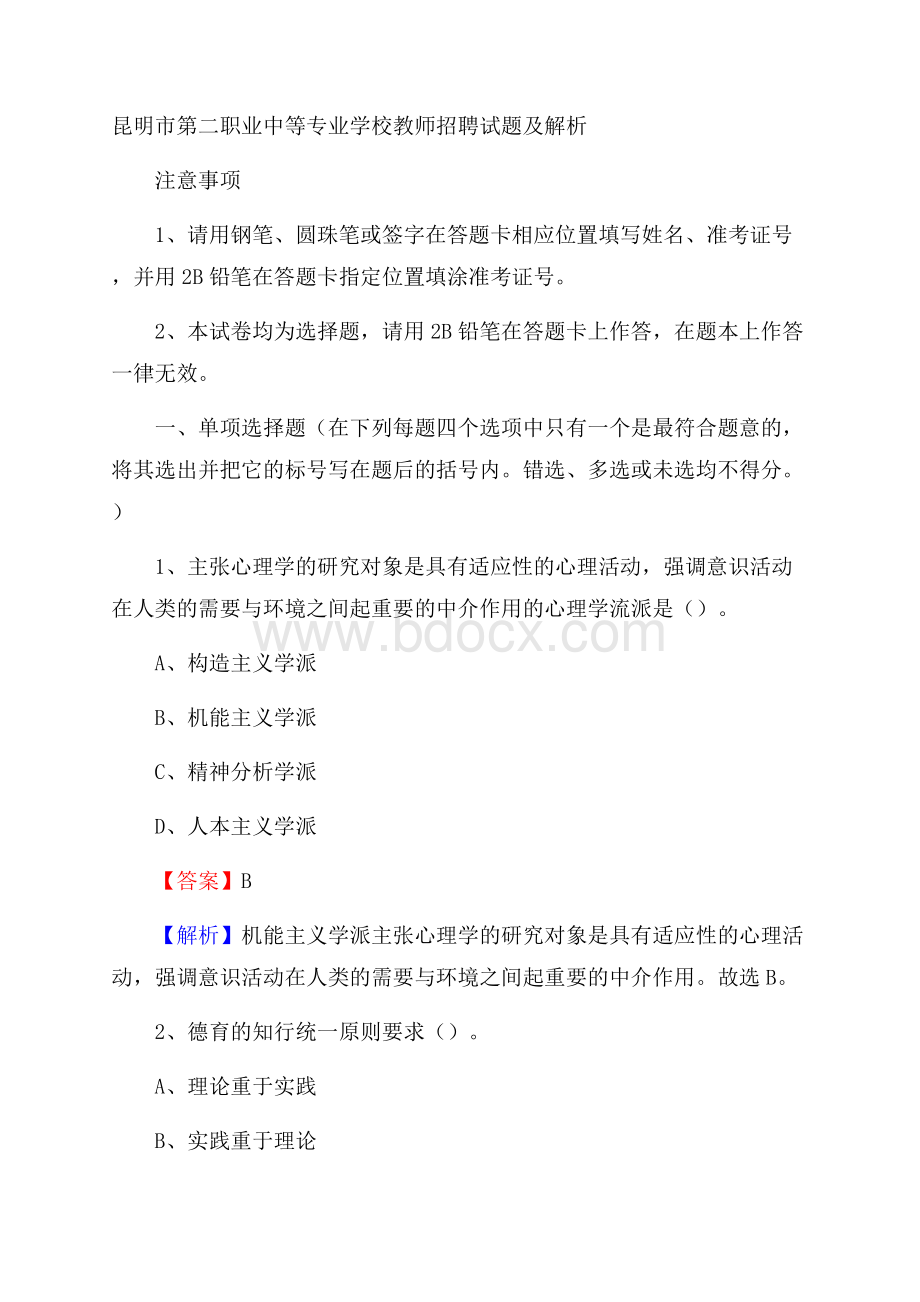 昆明市第二职业中等专业学校教师招聘试题及解析.docx