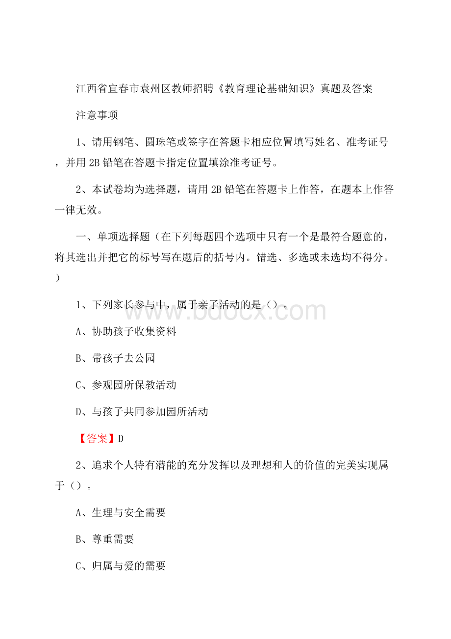 江西省宜春市袁州区教师招聘《教育理论基础知识》 真题及答案.docx_第1页