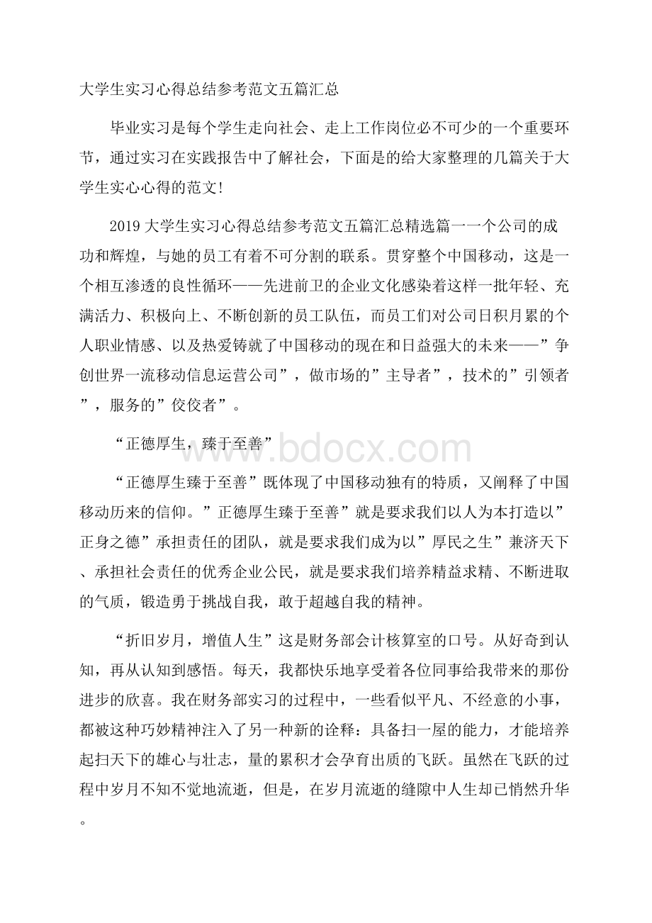 大学生实习心得总结参考范文五篇汇总.docx