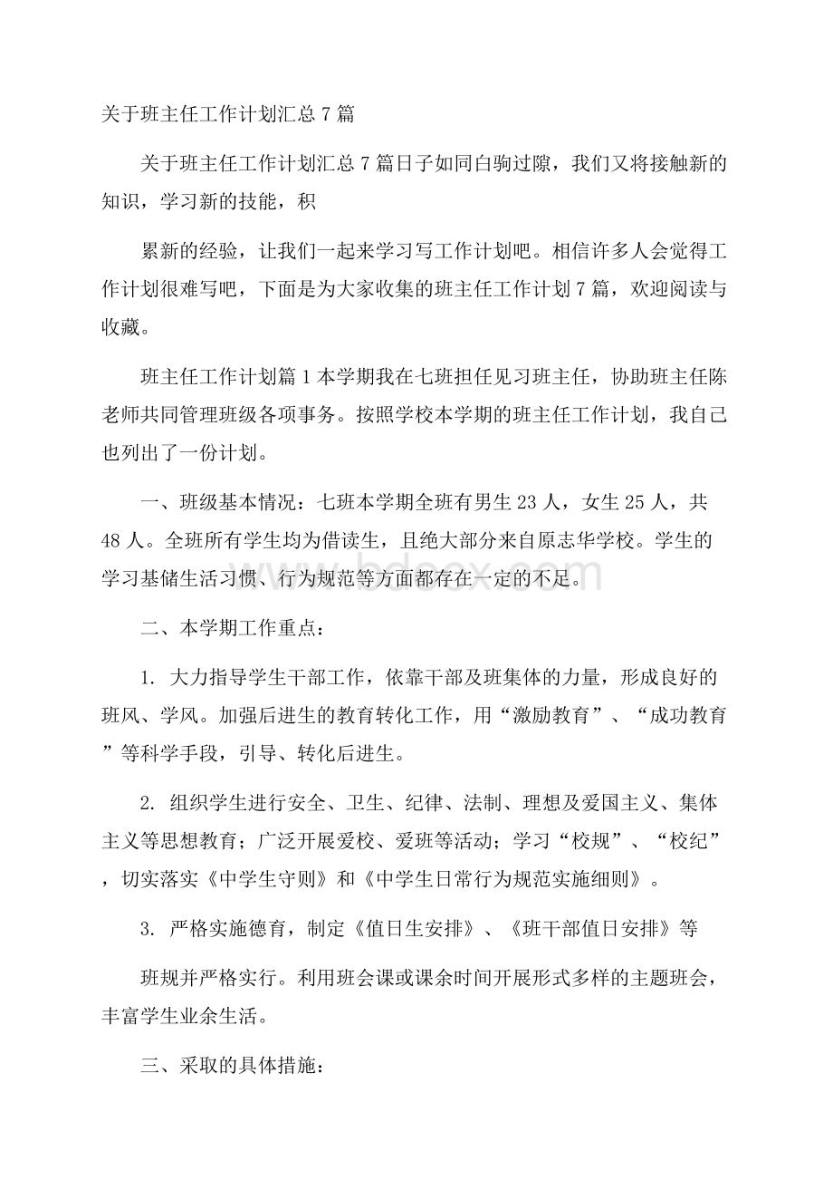 关于班主任工作计划汇总7篇.docx_第1页