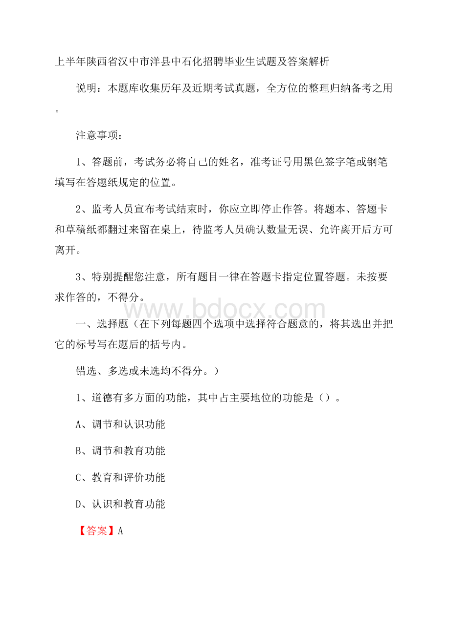 上半年陕西省汉中市洋县中石化招聘毕业生试题及答案解析.docx