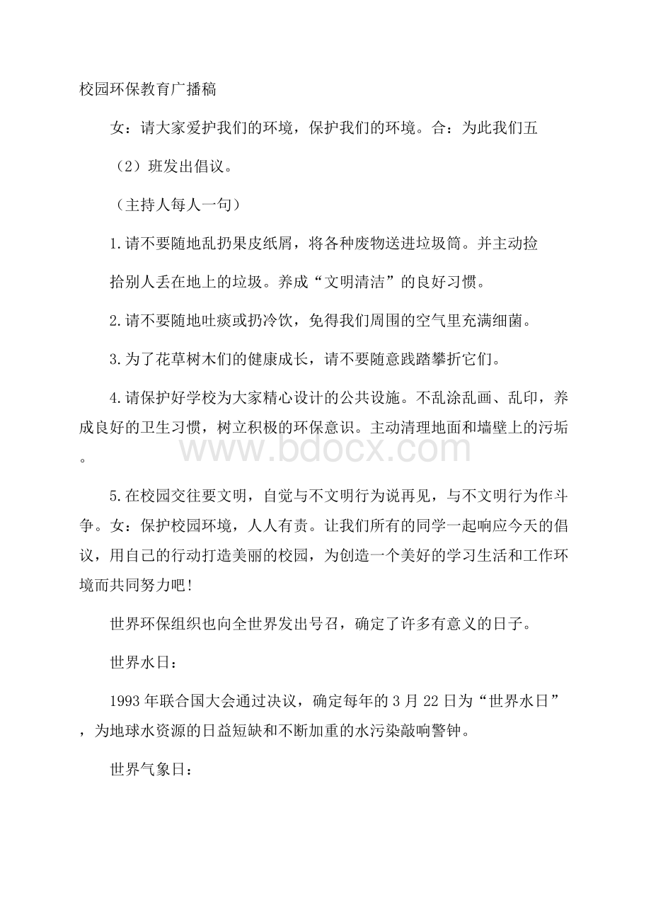 校园环保教育广播稿.docx_第1页