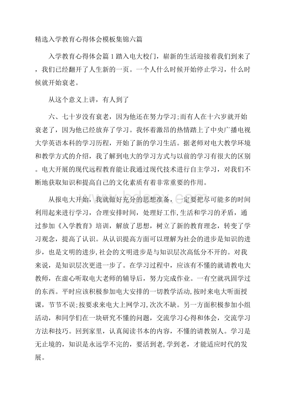 精选入学教育心得体会模板集锦六篇.docx