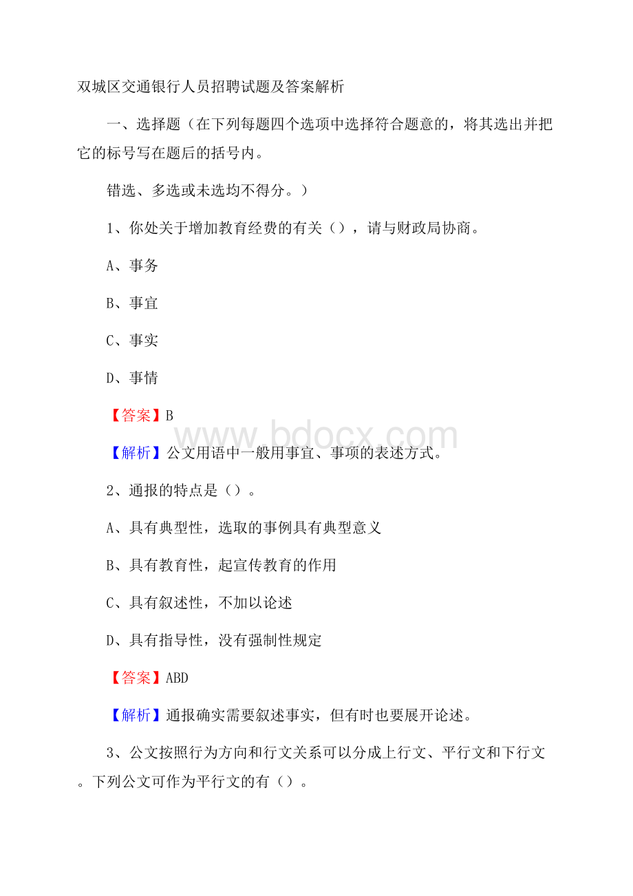 双城区交通银行人员招聘试题及答案解析.docx_第1页