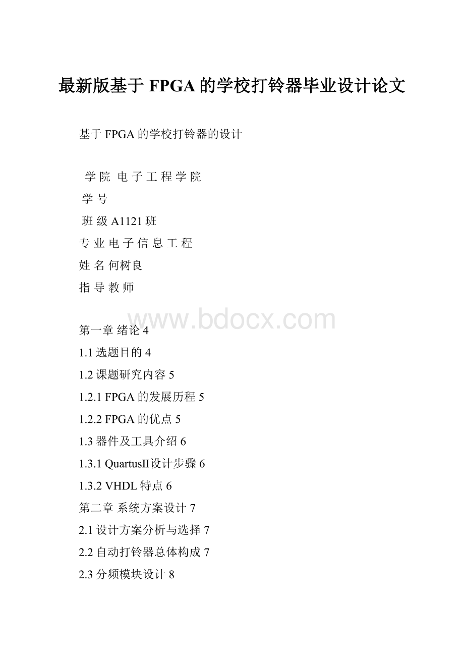 最新版基于FPGA的学校打铃器毕业设计论文.docx_第1页