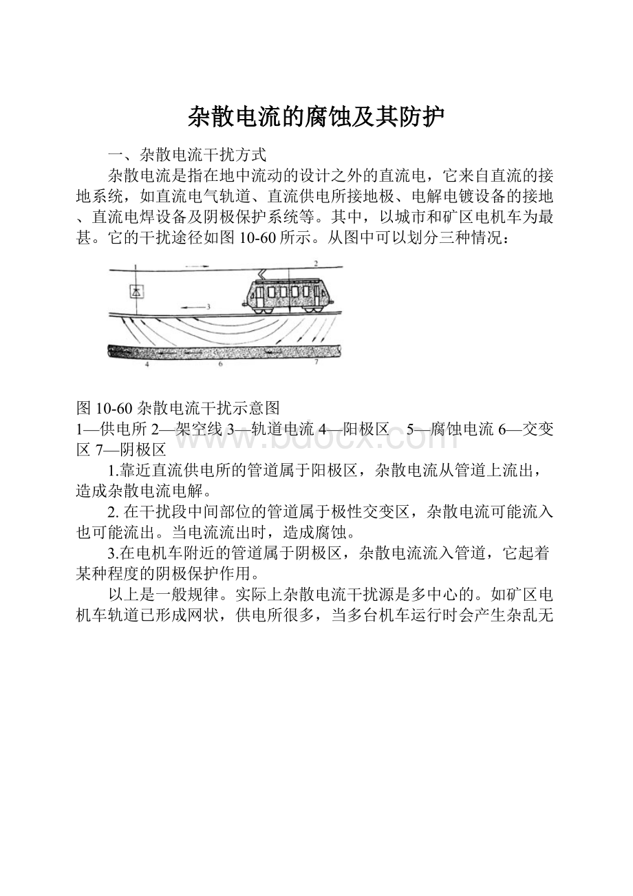 杂散电流的腐蚀及其防护.docx_第1页