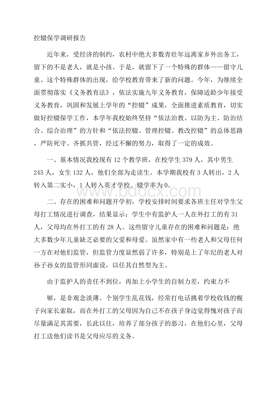 控辍保学调研报告.docx