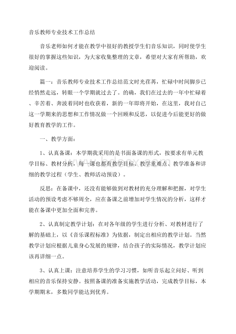 音乐教师专业技术工作总结.docx