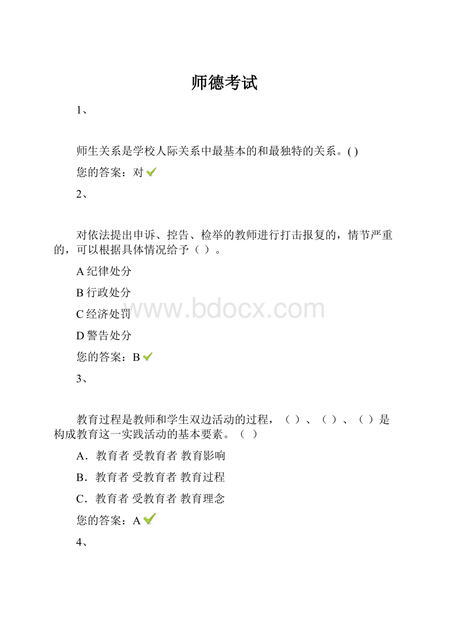 师德考试.docx