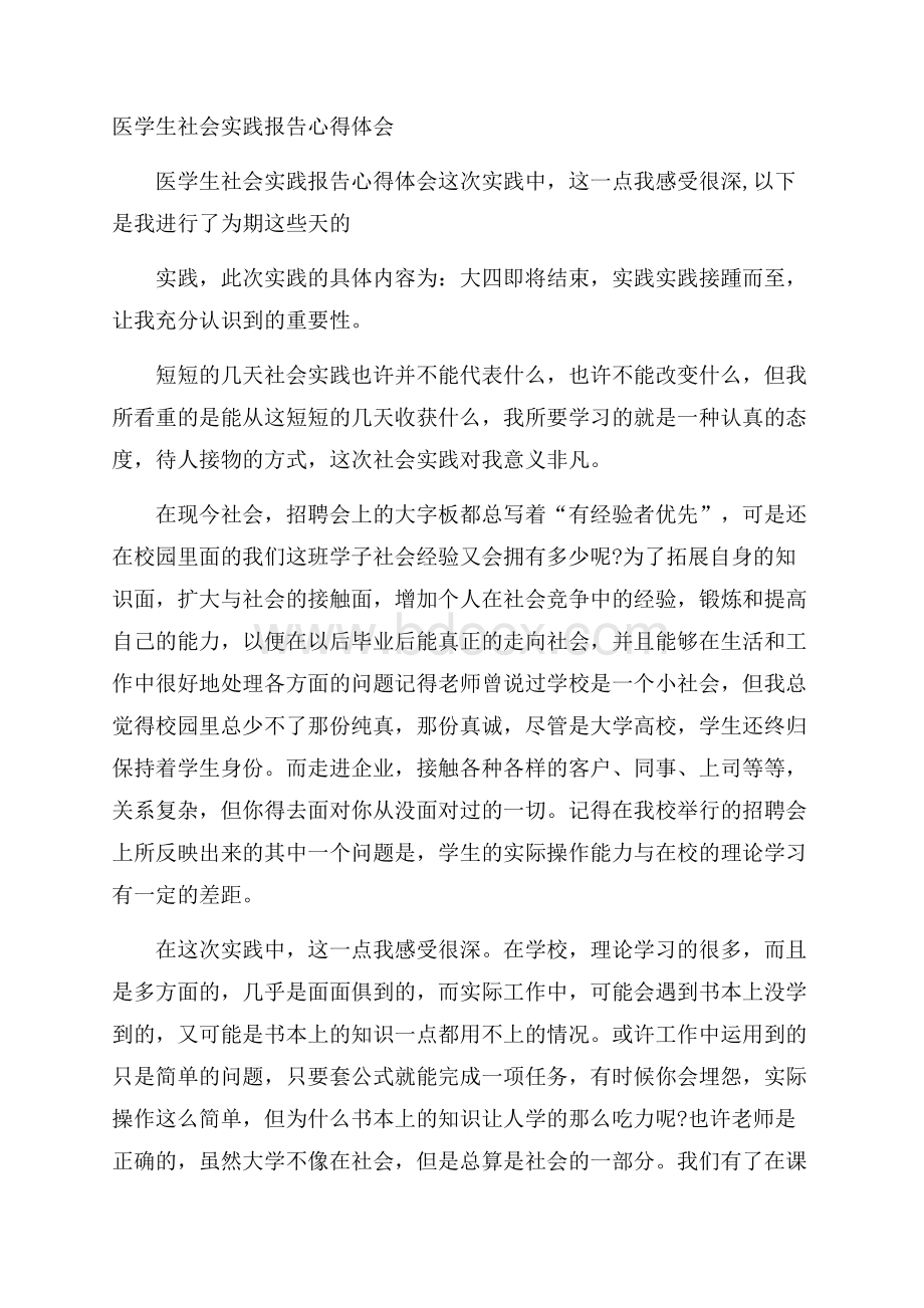 医学生社会实践报告心得体会.docx