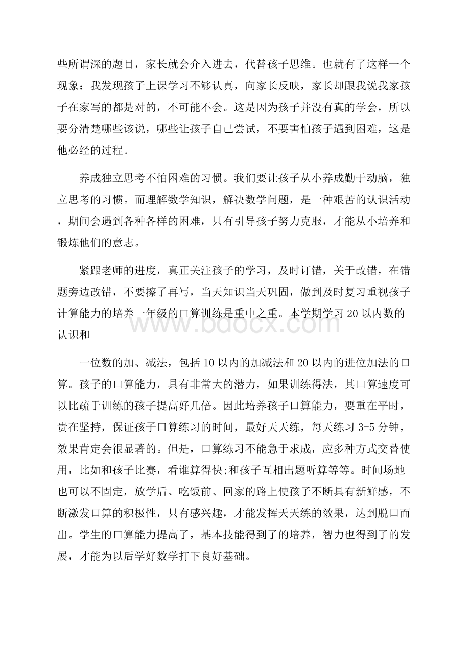 一年级家长会数学发言稿4篇.docx_第3页