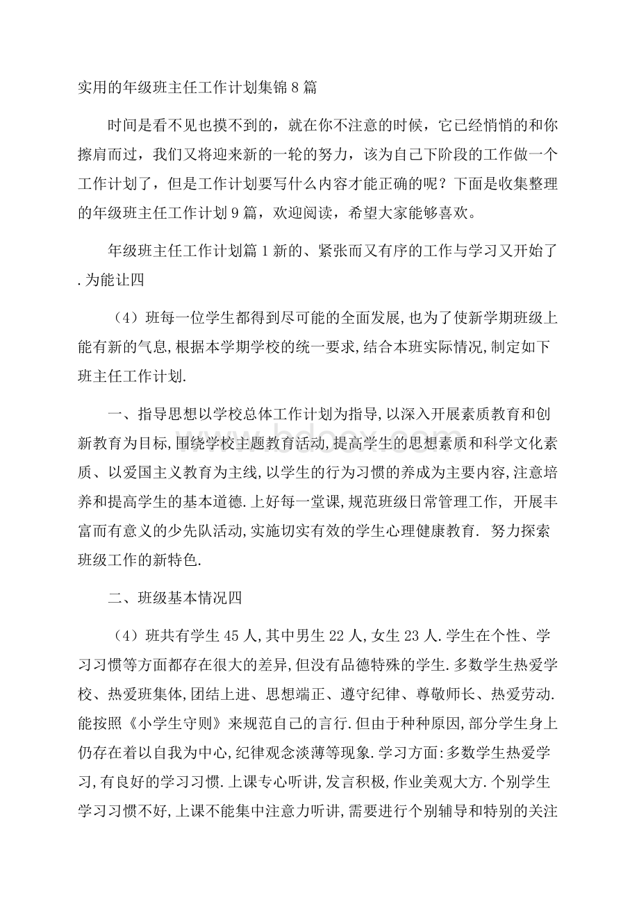 实用的年级班主任工作计划集锦8篇.docx