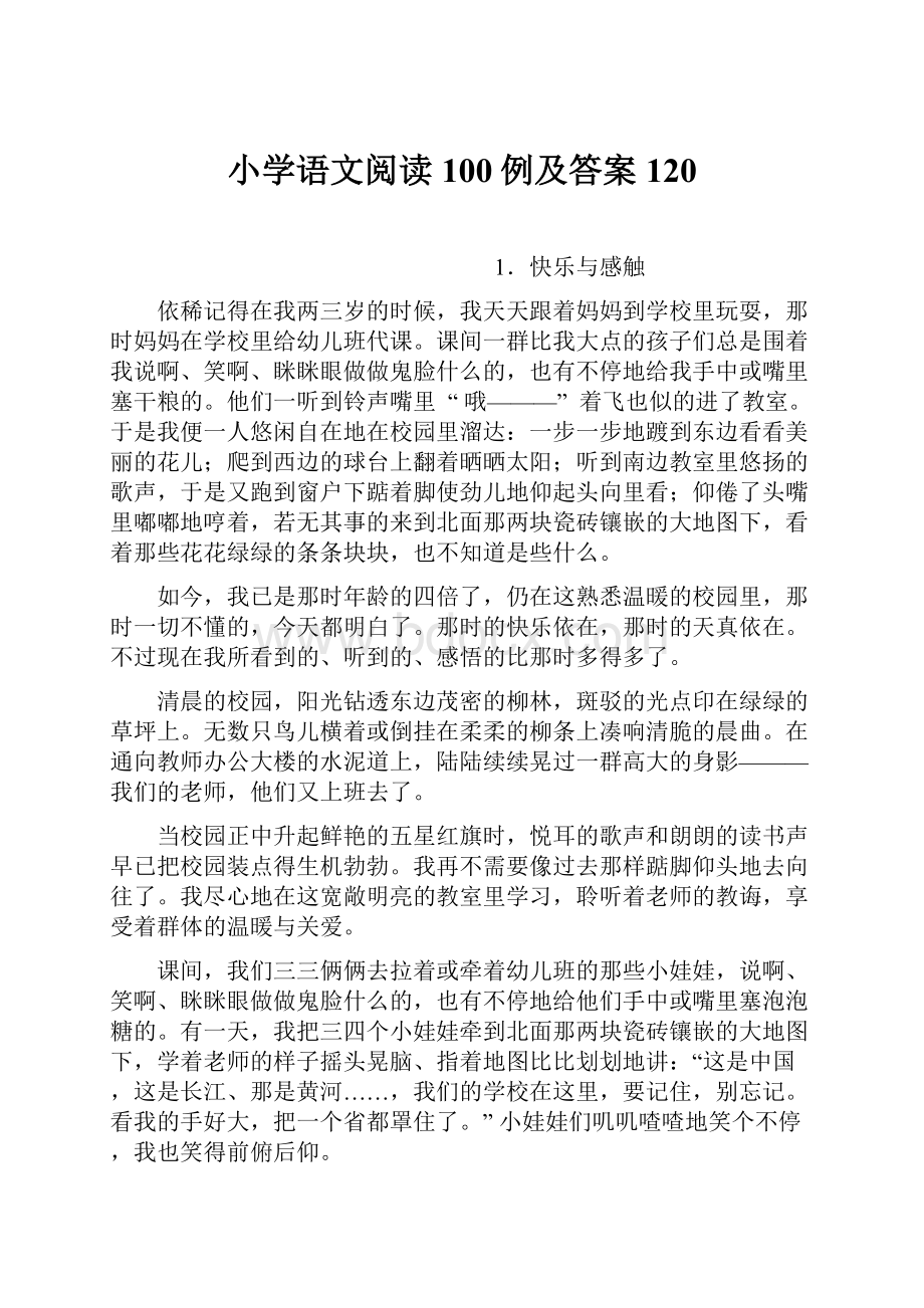 小学语文阅读100例及答案120.docx