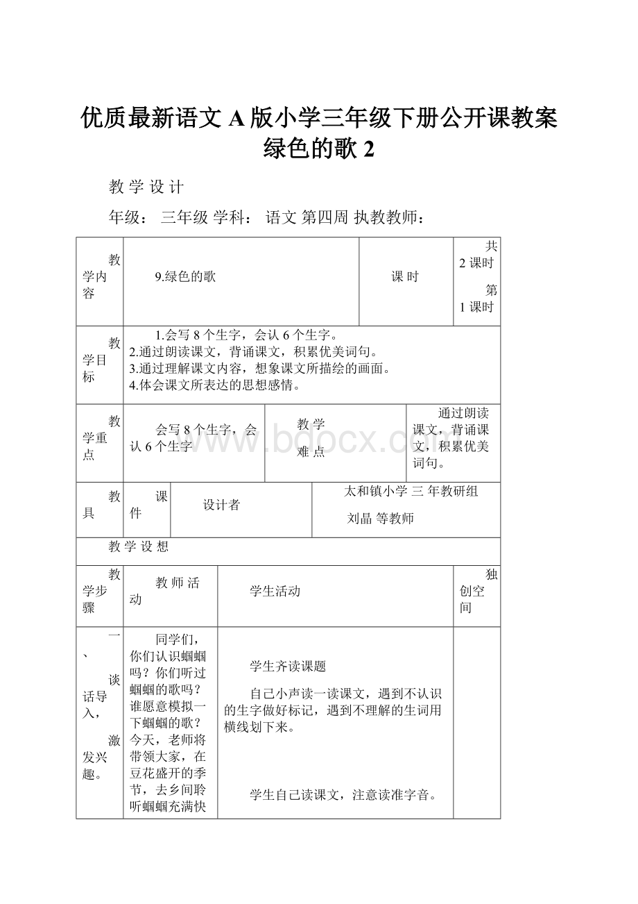 优质最新语文A版小学三年级下册公开课教案绿色的歌2.docx_第1页