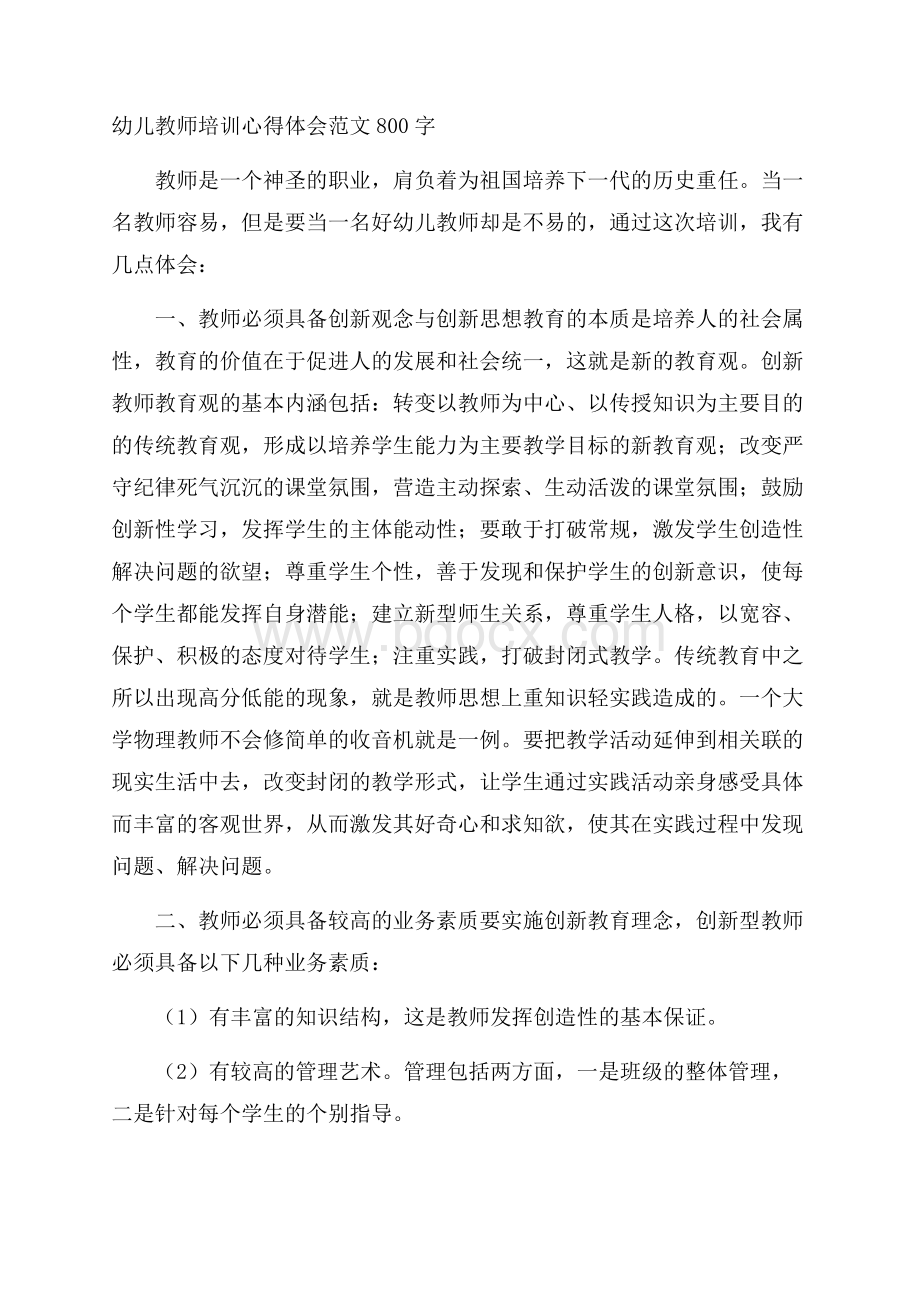 幼儿教师培训心得体会范文800字.docx_第1页