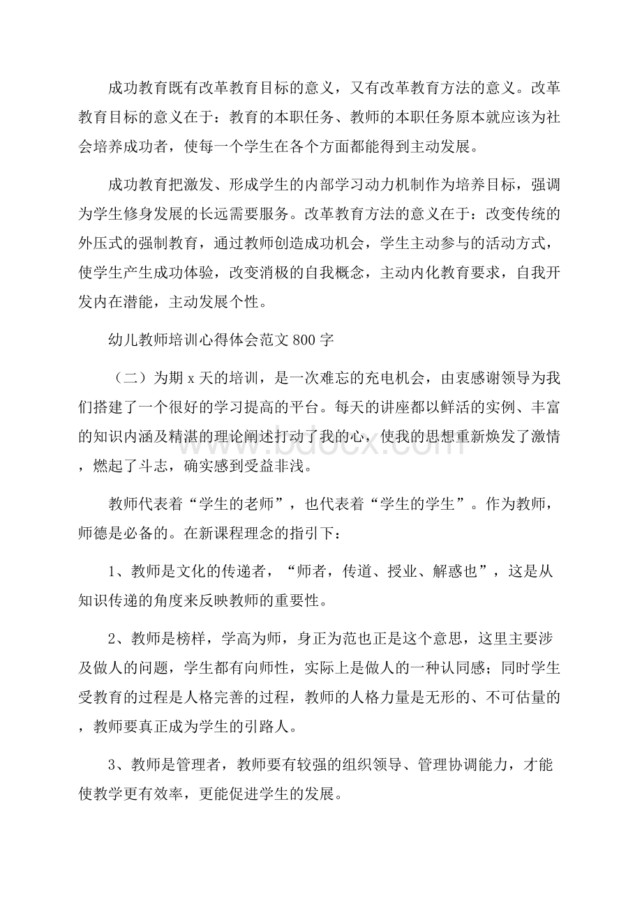 幼儿教师培训心得体会范文800字.docx_第3页