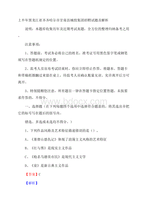 上半年黑龙江省齐齐哈尔市甘南县城投集团招聘试题及解析.docx