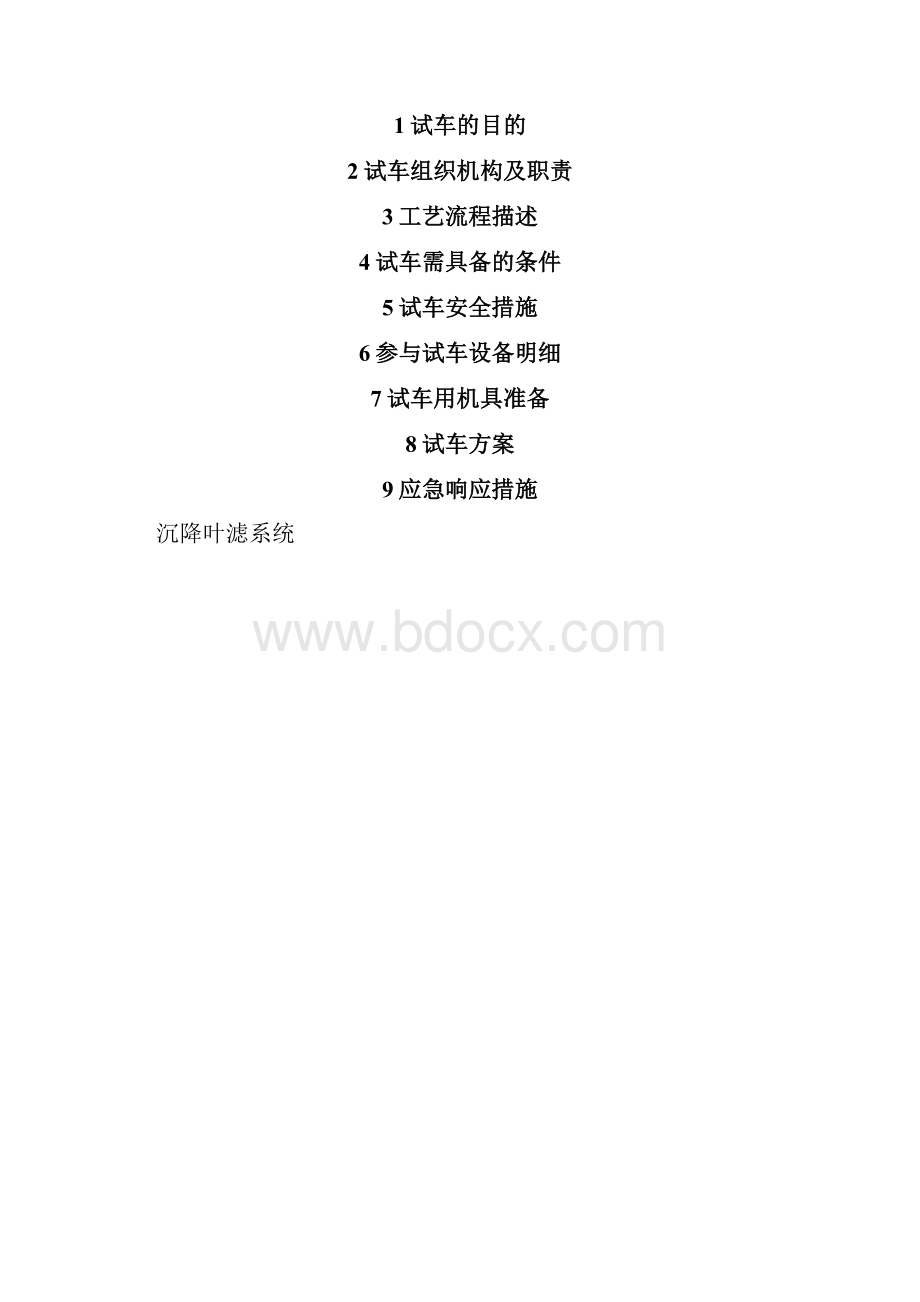 溶出稀释系统设备单体试车方案.docx_第2页