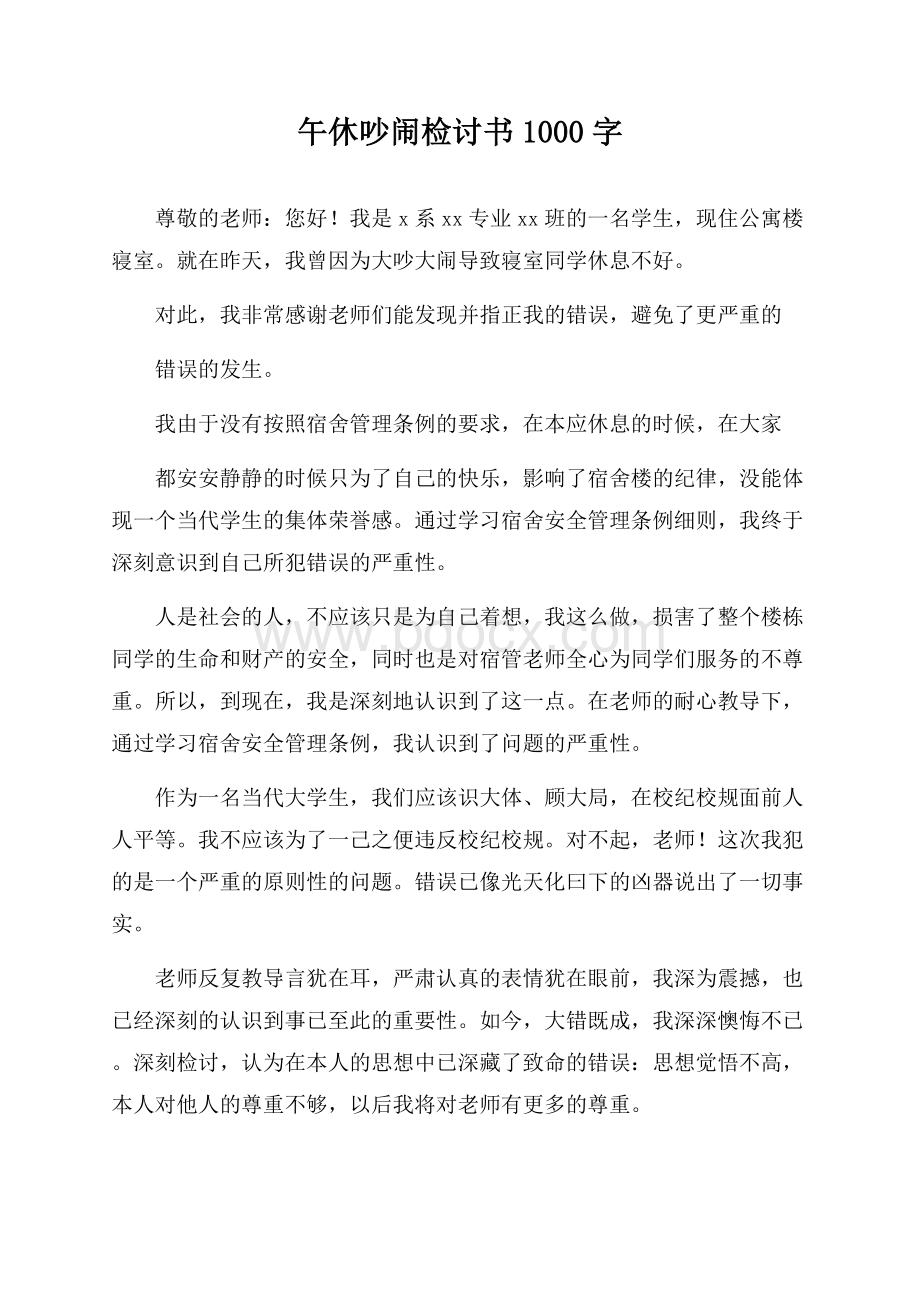 午休吵闹检讨书1000字.docx_第1页