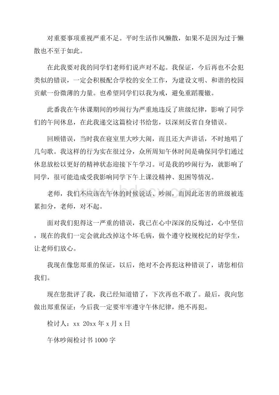 午休吵闹检讨书1000字.docx_第2页