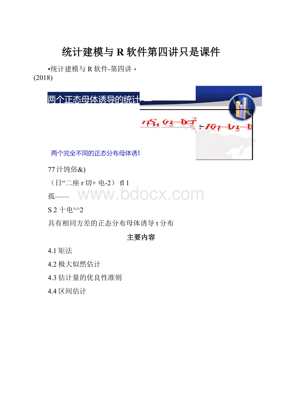 统计建模与R软件第四讲只是课件.docx