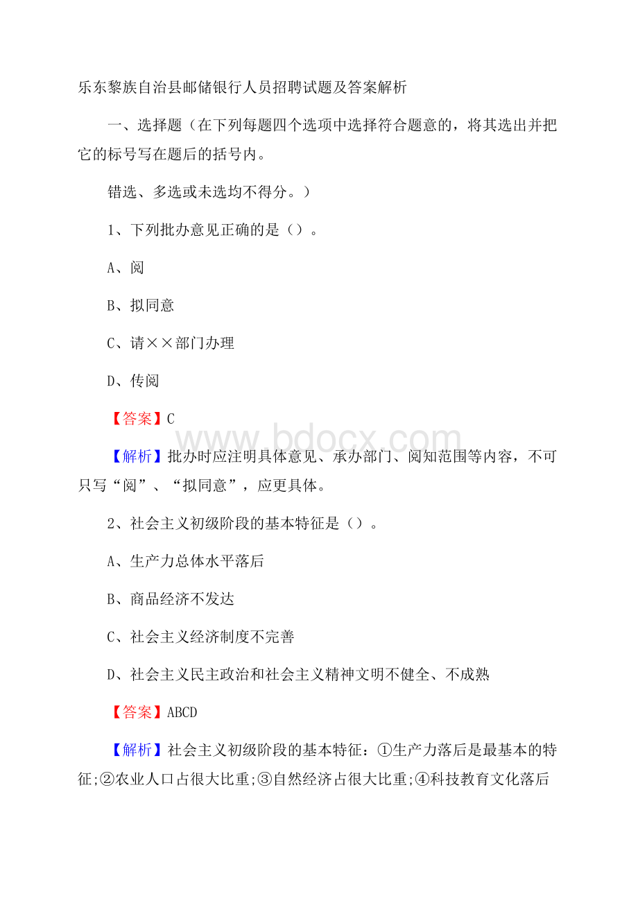 乐东黎族自治县邮储银行人员招聘试题及答案解析.docx_第1页