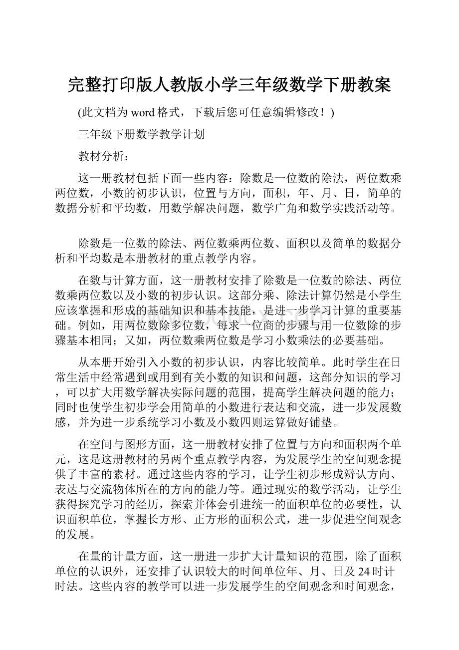 完整打印版人教版小学三年级数学下册教案.docx