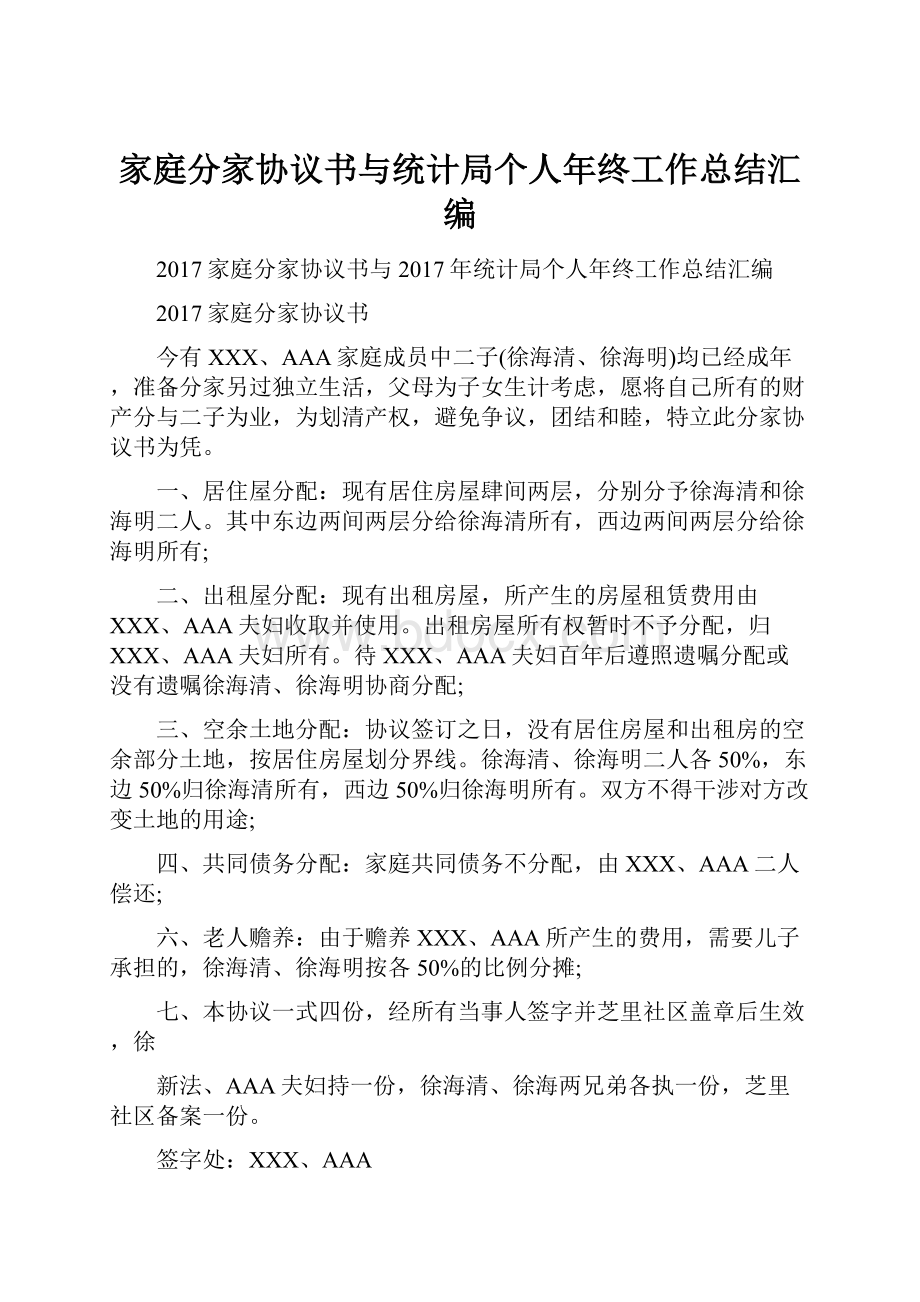 家庭分家协议书与统计局个人年终工作总结汇编.docx