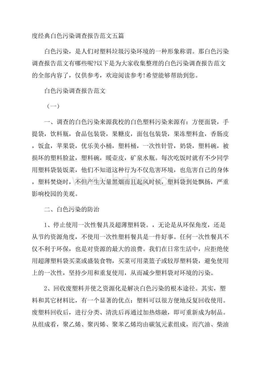 度经典白色污染调查报告范文五篇.docx