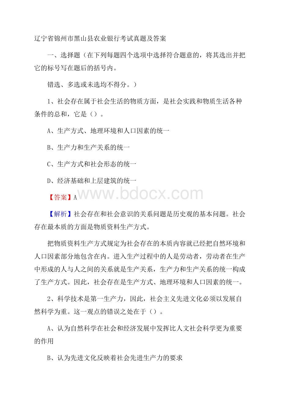 辽宁省锦州市黑山县农业银行考试真题及答案.docx