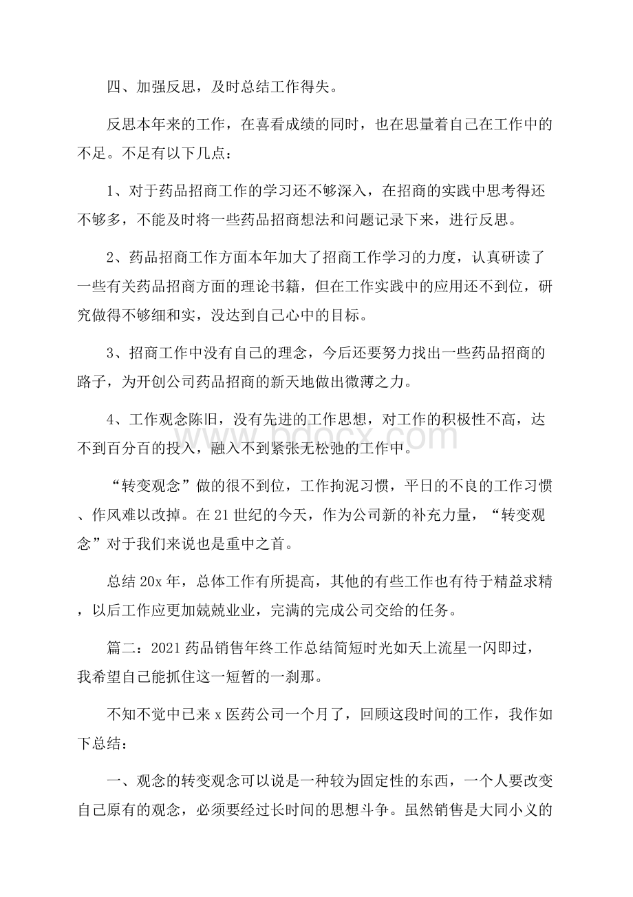 药品销售年终工作总结简短.docx_第2页