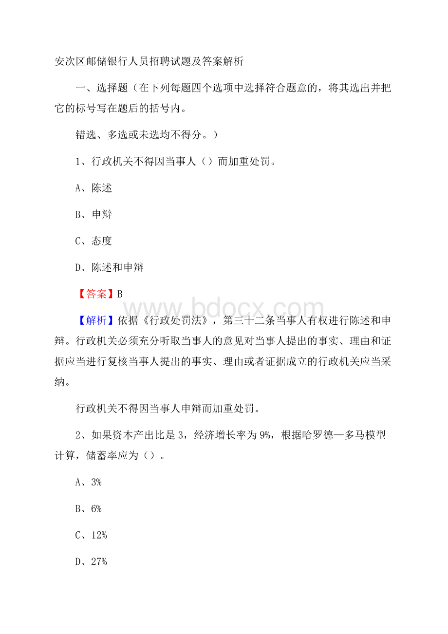 安次区邮储银行人员招聘试题及答案解析.docx