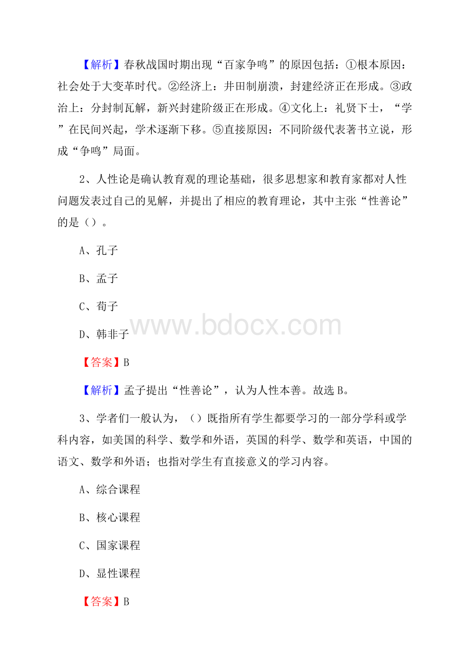 上海市大江职业技术学校教师招聘《教育基础知识》试题及解析.docx_第2页