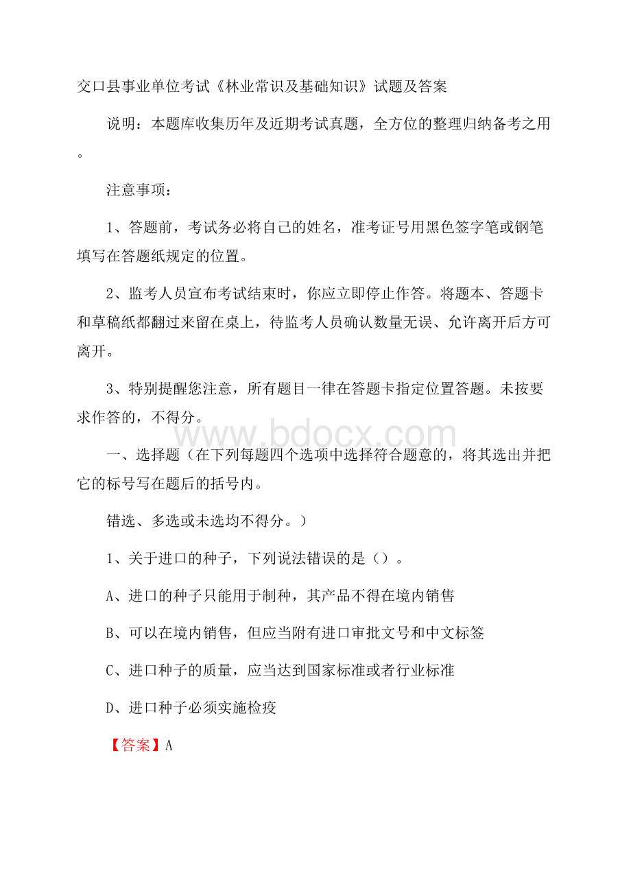 交口县事业单位考试《林业常识及基础知识》试题及答案.docx